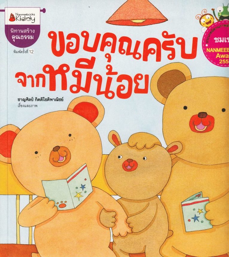Lilla Björnen Säger Tack (Thailändska) 1