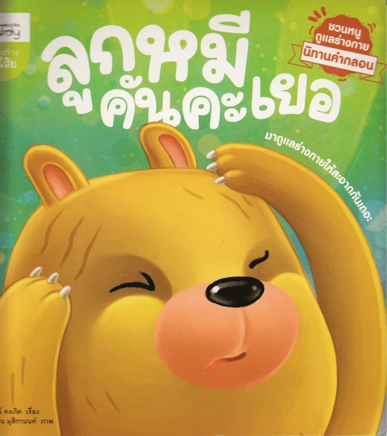 The Story of the Mouse (Thailändska) 1