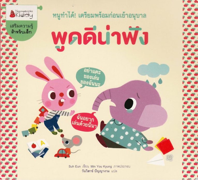 Inför Förskolan 3: Välvårdat Språk (Thailändska) 1
