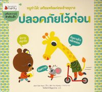 bokomslag Inför Förskolan 4: Tänk på Säkerheten (Thailändska)