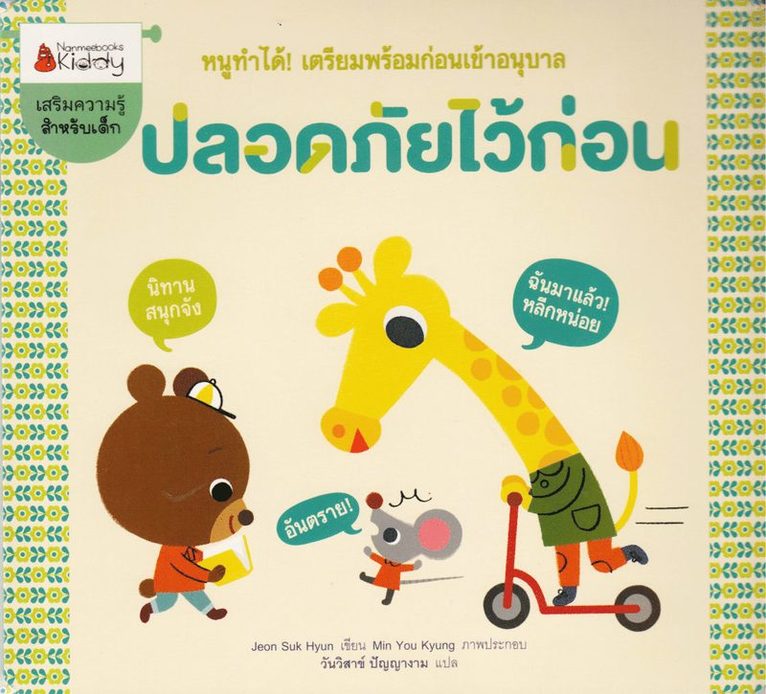 Inför Förskolan 4: Tänk på Säkerheten (Thailändska) 1