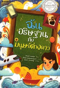 bokomslag Jag bryr mig om främlingar (Thailändska)