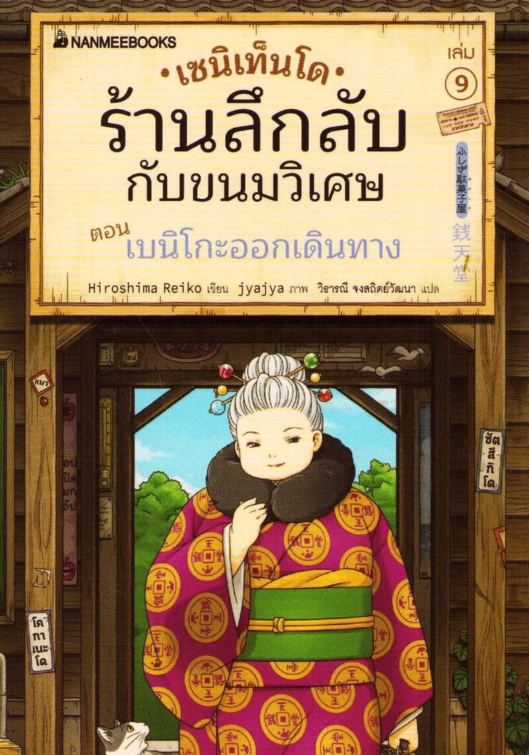 Reiko Hiroshima - Mysterious Candy Shop Zenitendo Vol. 9 (Thai), Häftad