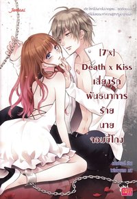 bokomslag [7'x] Death x Kiss:  Mr. Cheat, Risking Love and Bondage (Thailändska)