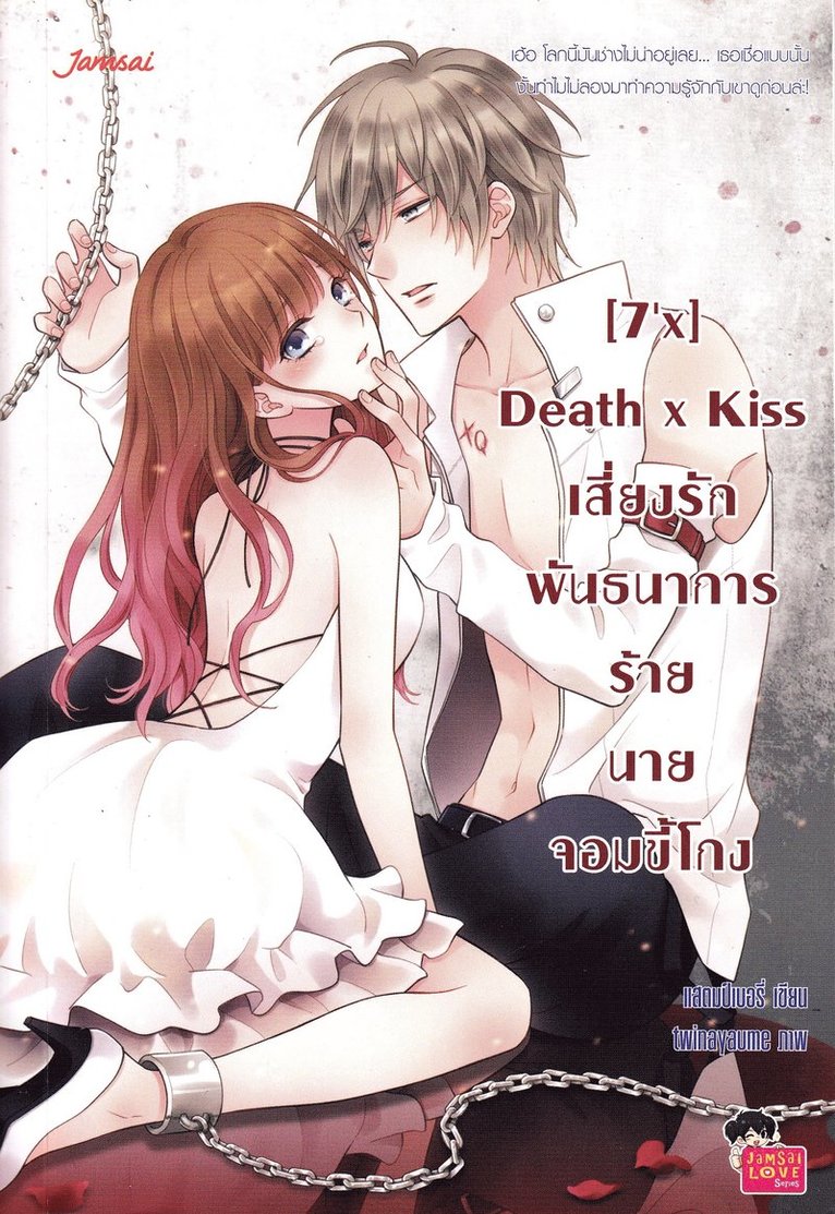 [7'x] Death x Kiss:  Mr. Cheat, Risking Love and Bondage (Thailändska) 1