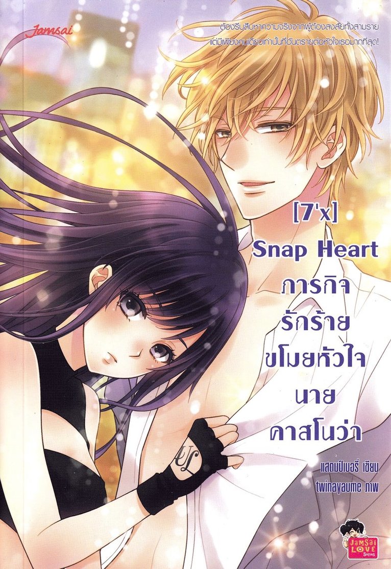 7"x] Snap Heart: Evil Love Mission Steals Mr. Casanova's Heart (Thailändska) 1
