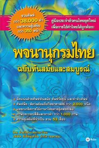 bokomslag Modern och komplett thailändsk ordbok (Thailändska)