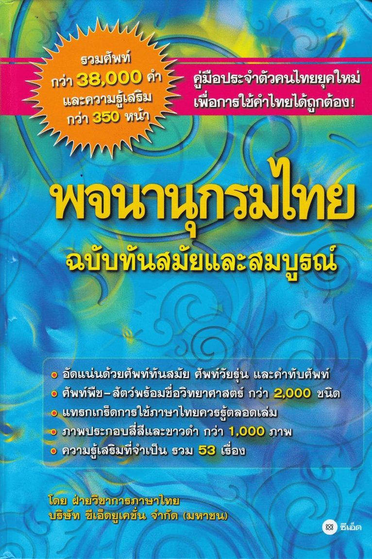 Modern och komplett thailändsk ordbok (Thailändska) 1