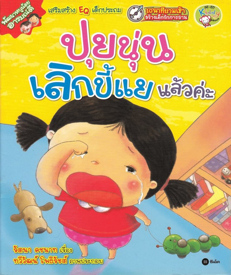 Glada barn: Pui Nun har slutat gråta (Thailändska) 1