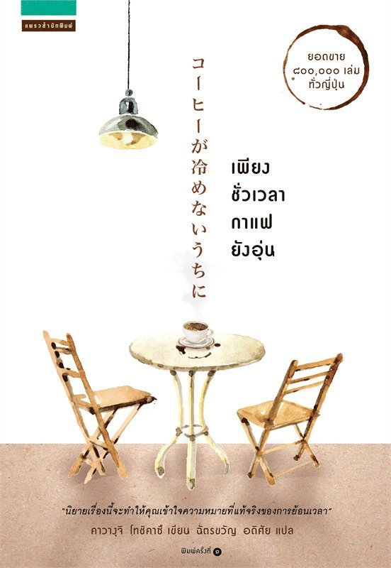 Innan Kaffet Blir Kallt (Thailändska) 1