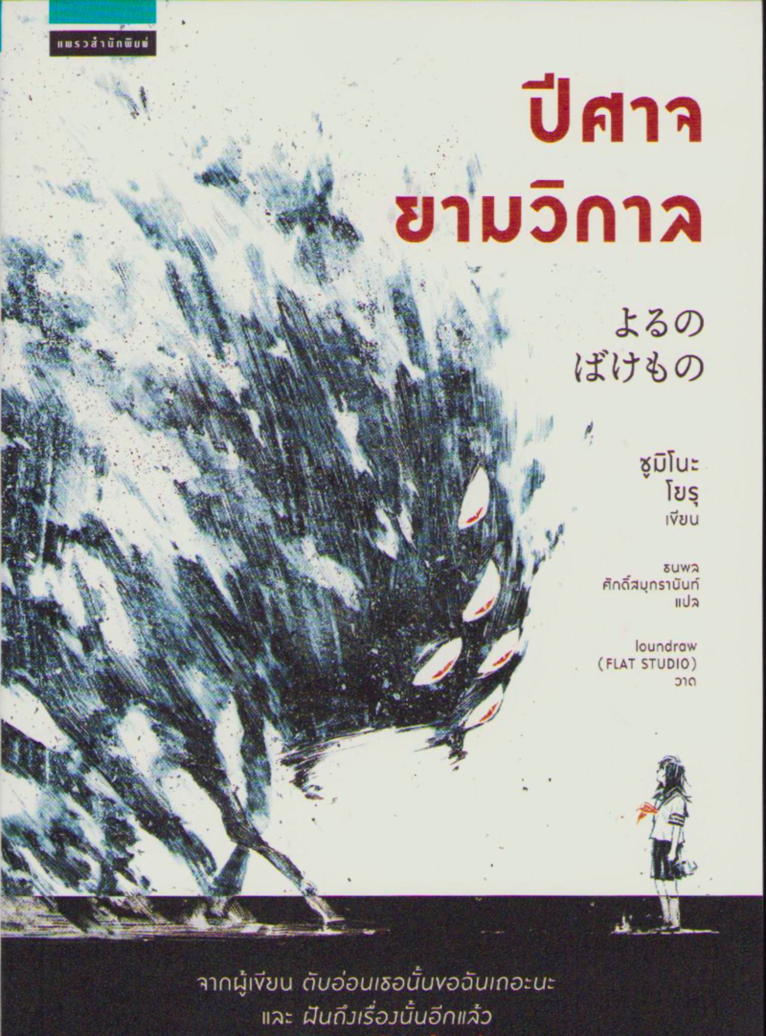 Yoru Sumino - På natten blir jag ett monster (Thailändska), Häftad