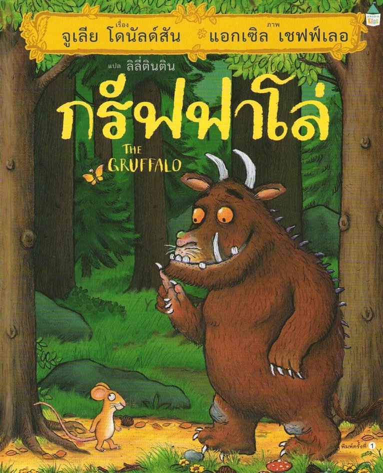 Gruffalon (Thailändska) 1