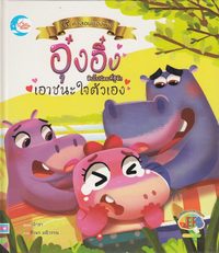 bokomslag Jag älskar flodhästen (Thailändska)