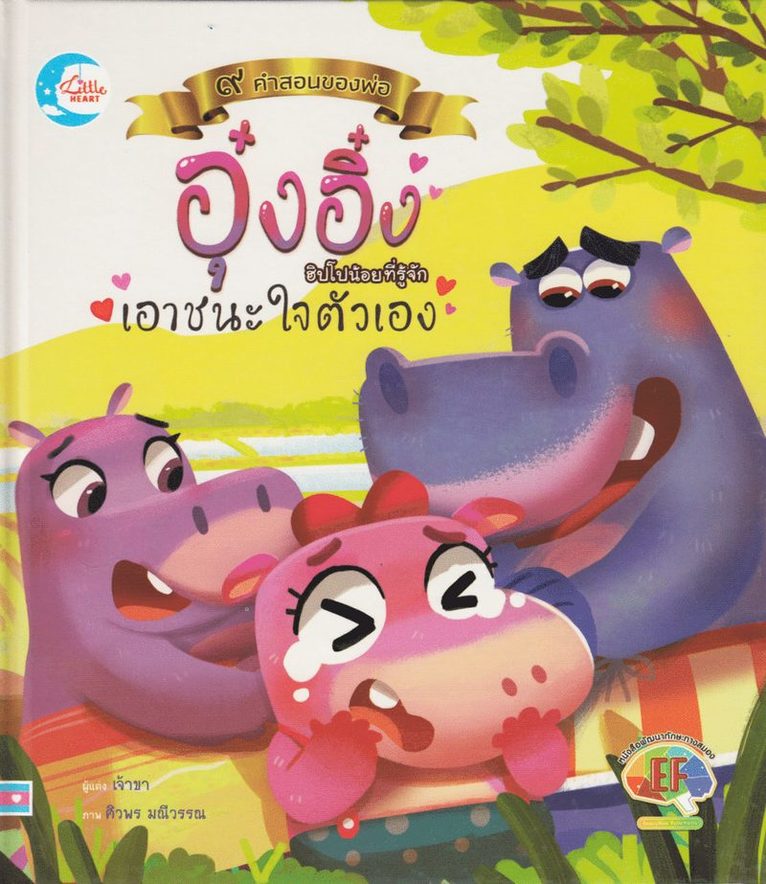 Jag älskar flodhästen (Thailändska) 1