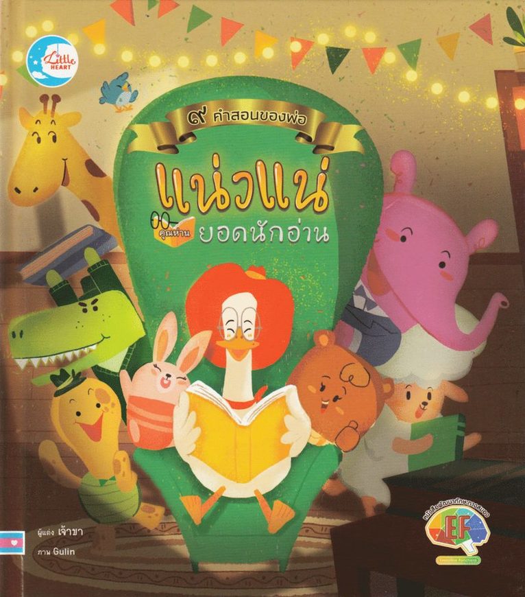 Khun Goose, Den Store Läsaren (Thailändska)