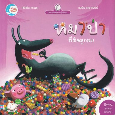 bokomslag Vargen som älskade godis för mycket (Thailändska)