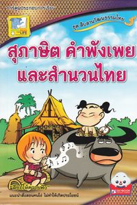 bokomslag Ordspråk och thailändska idiom