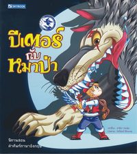bokomslag Peter och vargen (Thailändska)