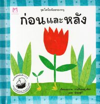 bokomslag Före och Efter (Thailändska)