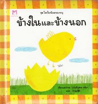 bokomslag Insidan och Utsidan (Thailändska)