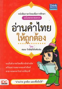 bokomslag Läs Thailändska Ord Korrekt (Thailändska)
