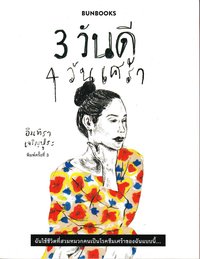 bokomslag Tre Glada Dagar, Fyra Sorgliga Dagar (Thailändska)