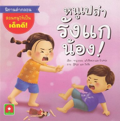 bokomslag Jag är dum! (Thailändska)