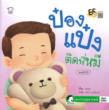 bokomslag Pong Paeng håller fast vid sina leksaker (Thailändska)