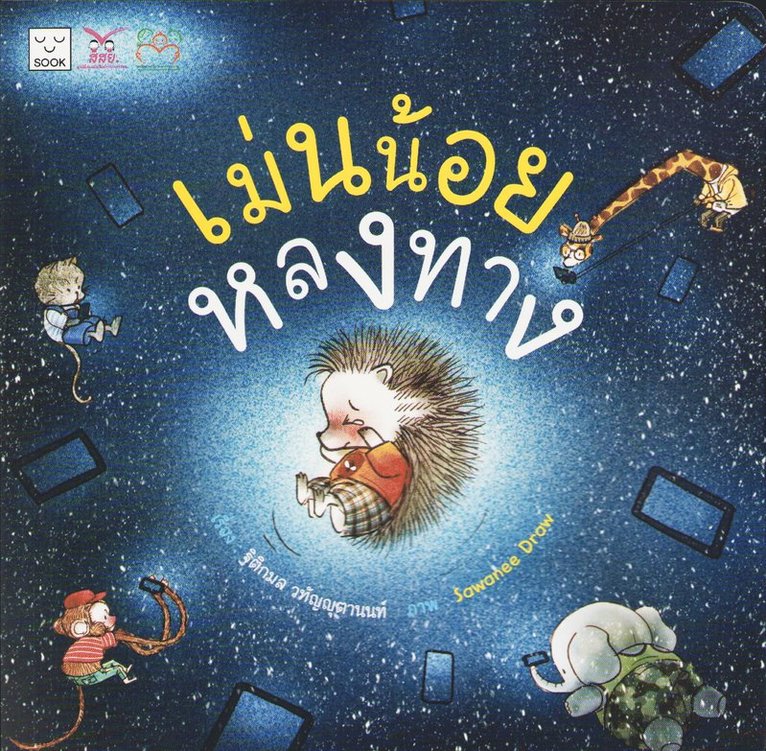 Thitikon Watanyutanon - Den vilsna lilla igelkotten (Thailändska), Häftad