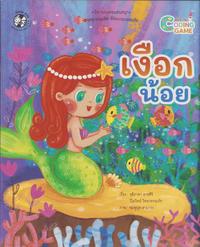 bokomslag Den Lilla Sjöjungfrun: Kodspel (Thailändska)
