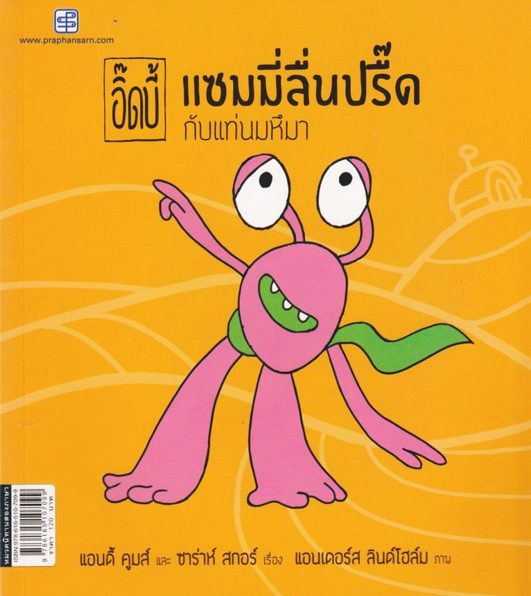 Sammy Sliding and the Big Heavy Thing (Thailändska)
