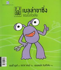 bokomslag Cilla Cyklare och den strålande idén (Thailändska)