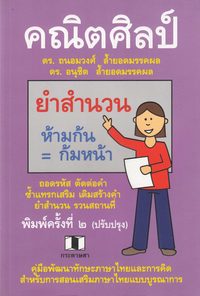 bokomslag Matematisk Konst (Thailändska)