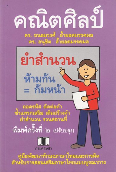 bokomslag Matematisk Konst (Thailändska)