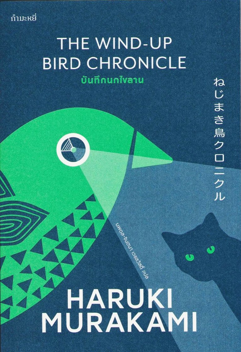 Haruki Murakami - Fågeln som vrider upp världen (Thailändska), Häftad