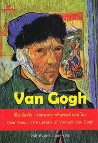 bokomslag Kära Theo : Ett brev från Vincent Van Gogh (Thailändska)