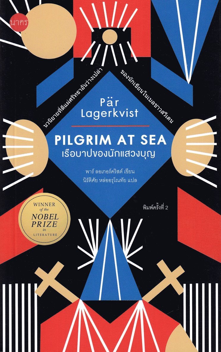 Pilgrim på havet (Thailändska) 1