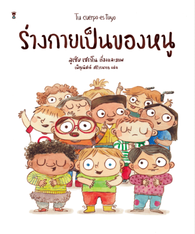 Lucía Serrano - My Body is Mine (Thai), Inbunden