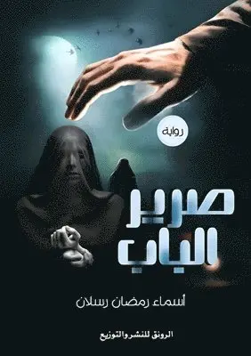 أسماء رمضان رسلان - صرير الباب, Häftad. Tillgänglighet: Lägg i varukorg