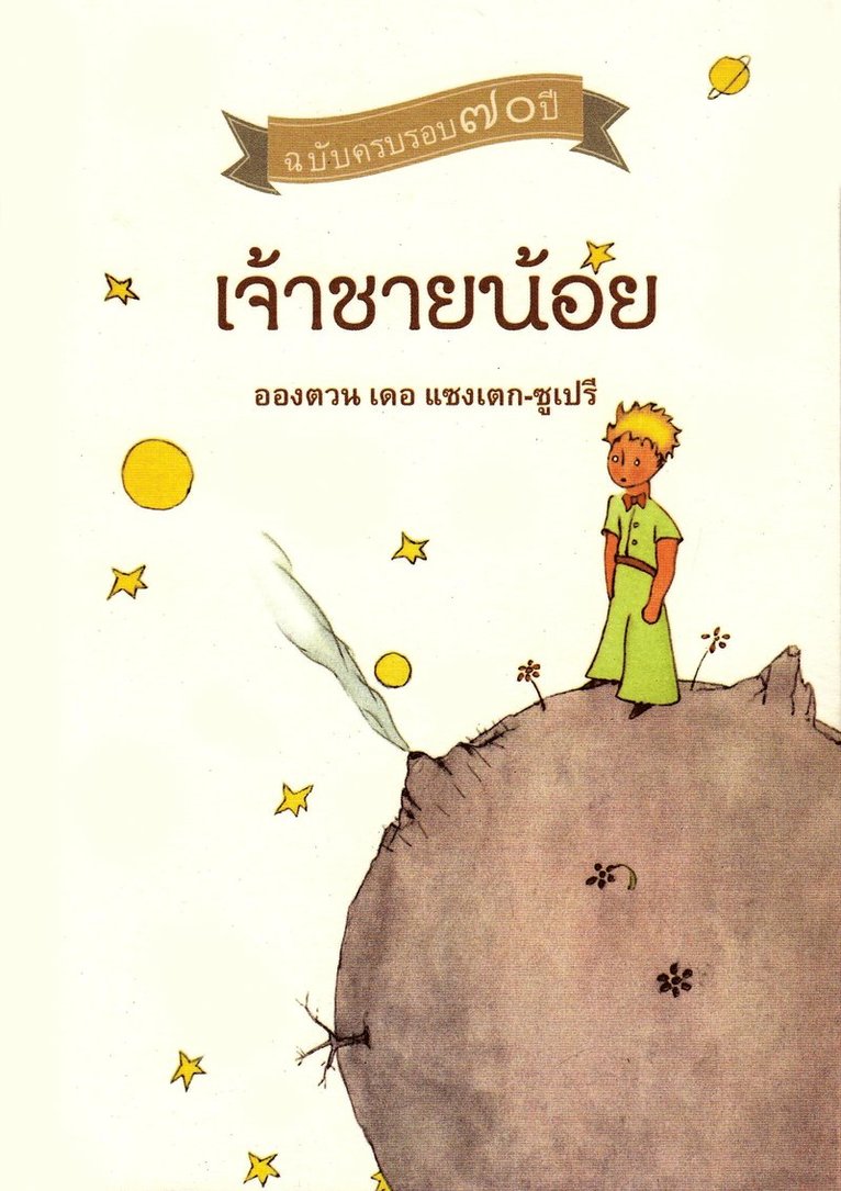 Antoine de Saint-Exupéry - Den lille prinsen (Thailändska), Häftad