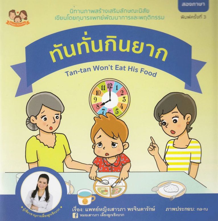 Tan-tan Won't Eat His Food (Thailändska, Tvåspråkig utgåva) 1