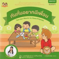 bokomslag Tan-tan Wants to Have Friends (Thailändska, Tvåspråkig utgåva)