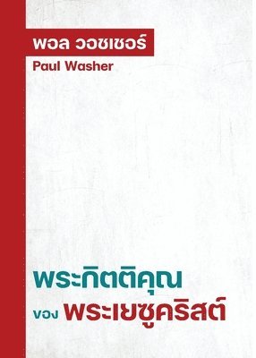 Paul Washer - พระกิตติคุณของพระเยซูคริสต์, Häftad