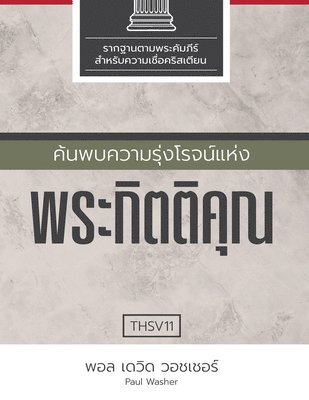 Paul Washer - ค้นพบความรุ่งโรจน์แห่งพระกิตติคุณ, Häftad