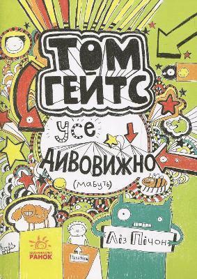 Tom Gates. Everything's Amazing (sort of)