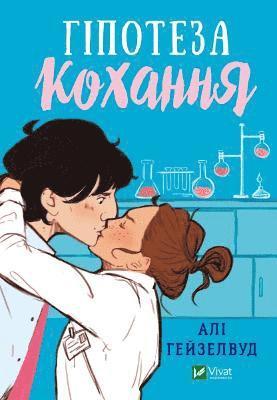 Ali Hazelwood - Love Hypothesis, Inbunden