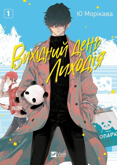 Yuu Morikawa - Mr. Villain's Day Off 1 (Ukrainska), Häftad