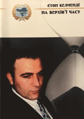 Jeton Kelmendi - Na verhiv i chasu, Häftad