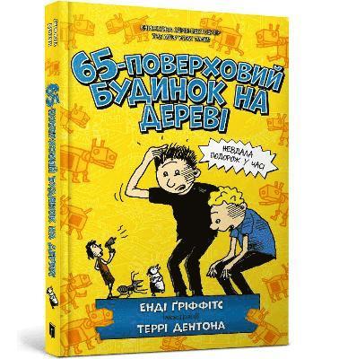 The 65-Storey Treehouse (Ukrainian language) 1