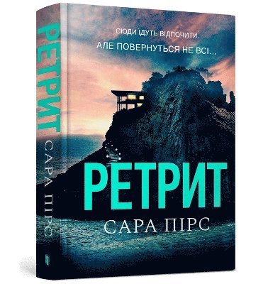 Retreat (Ukrainian language)